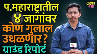 सातारा, हातकणंगले, कोल्हापूर, सांगलीमध्ये कोण गुलाल उधळणार? | Loksabha Analysis | Lagavbatti