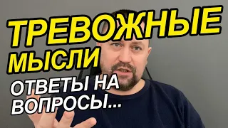 Тревога и навязчивые мысли | Навязчивые мысли как избавиться Вам от этого | ОКР как избавиться Вам