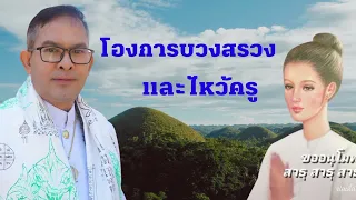 โองการบวงสรวงและไหว้ครูแม่ร่างช่อเอื้อง ยงเพชร