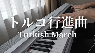 トルコ行進曲/モーツァルト/Turkish March/Mozart