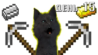 Minecraft Супер Кот КОРОЛЬ ЖЕЛЕЗА 🐱 ВЫЖИВАНИЕ 100  ДЕНЬ 15