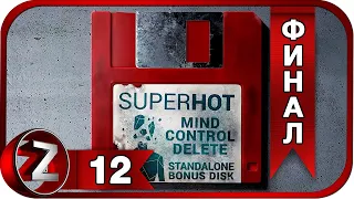 SUPERHOT: MIND CONTROL DELETE ➤ Игра полное разочарование ➤ Прохождение #12:ФИНАЛ