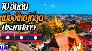 10 อันดับ เมืองที่ใหญ่ที่สุดในประเทศลาว 10 ເມືອງໃຫຍ່ຂອງລາວ