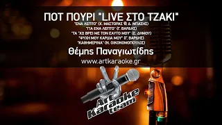 Πότ Πουρί "Live Στο Τζάκι" Covers (#Karaoke) - Θέμης Παναγιωτίδης