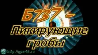 Пикирующие авиагробы.  Катастрофы неизбежны