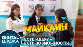 Сельская Майкаинская школа №2. Идти в ногу со временем! | Digital школа