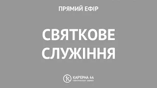 Святкове богослужіння   25.03.24