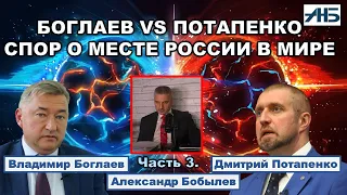 Владимир Боглаев, Дмитрий Потапенко. МОЖЕТ ЛИ ПУТИН ЧТО ТО ПОМЕНЯТЬ?