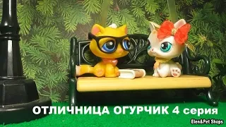 LPS фильм: ОТЛИЧНИЦА ОГУРЧИК 4 серия