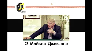 Евгений Жаринов. О Майкле Джексоне