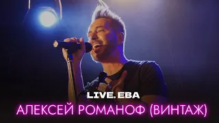 LIVE. АЛЕКСЕЙ РОМАНОФ (ВИНТАЖ) - Ева (2023)