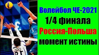 Волейбол ЧЕ-2021. 1/4 финала. Россия-Польша.Мощный волейбол.