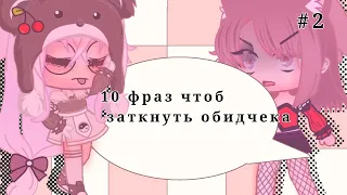 🐻❤|| 10 фраз что бы заткнуть обидчека😎 || 🐻❤ •#2•