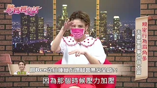 阿Ben特殊癖好! 床上喜歡把徐小可頂起來?!【年代MUCH台 聽媽媽的話】