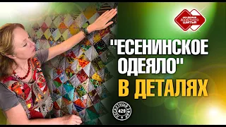 Лоскутный эфир 429. "Есенинское одеяло" в деталях и подробностях.