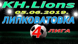 KH Lions  -  Липковатовка .05 06 2019.