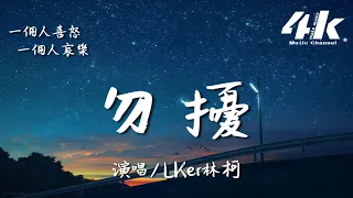 LKer林柯 - 勿擾『後來的你沒有再打擾我，選擇了三心二意的生活。』【高音質|動態歌詞Lyrics】♫