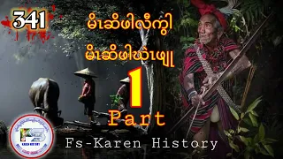 🔴  Ep:341  #FSKarenHistory  ဖါလီကွါဒီးဖီဃဲၤဖျု