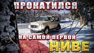 Прокатился на самой ПЕРВОЙ НИВЕ! 1980 год!