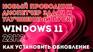 ОБНОВЛЕНИЕ WINDOWS 11 22H2 УЖЕ ДОСТУПНО! КАК ПРАВИЛЬНО ЕГО УСТАНОВИТЬ ЧТОБЫ ВСЕ РАБОТАЛО?