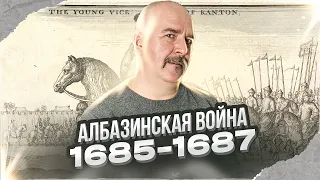 Русская конкиста Дальнего Востока, ч. 5: Албазинская война 1685-1687 гг. от неудач к первым победам.