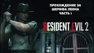 Resident Evil 2 (Remake 2019) [Часть 1]