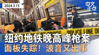 纽约地铁晚高峰枪案 枪手未被起诉｜移民危机转机？纽约市调整庇护权｜波音又出事 飞机面板失踪｜楼市重大变革｜最高法院：官员拉黑或遭起诉｜川普两案一喜一忧｜17亿彩票大奖得主揭晓《中文正点》24.3.15