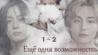 Еще одна возможность. Главы 1-2 / Min Tia / ВиГу