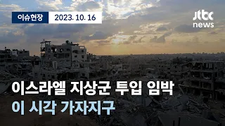 [다시보기] 이스라엘 지상군 투입 임박··· 이 시각 가자지구-10월 16일 (월) 풀영상 [이슈현장] / JTBC News