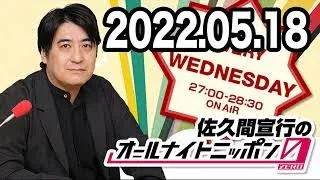 佐久間宣行のオールナイトニッポン0(ZERO) 2022年05月18日