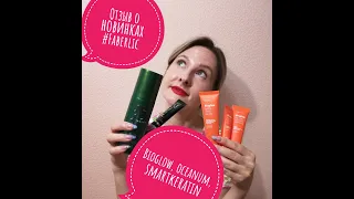 Отзыв о последних новинках #Faberlic #Oceanum #Bioglow #SmartKeratin