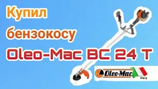 НЕ ПОКУПАЙТЕ бензокосу Oleo-Mac BC 24T!