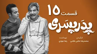 سریال جدید کمدی پدر پسری قسمت 15 - Pedar Pesari Comedy Series E15