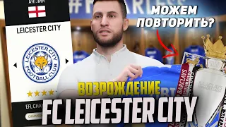 REVIVAL | LEICESTER CITY FC | EA FC 24 CAREER MODE