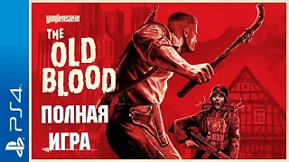 Wolfenstein The Old Blood Walkthrough Прохождение русские субтитры (без комментариев)