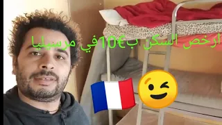 ارخص السكن🏠🌆 ب€10في اليوم في مرسيليا الفرنسية🇫🇷😉