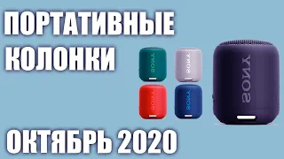 ТОП—7. Лучшие портативные блютуз колонки 2020 года. Рейтинг на Октябрь!