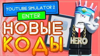ВСЕ КОДЫ в Ютуб Симулятор 2 Роблокс | All Codes Youtube Simulator 2 Roblox + Секреты