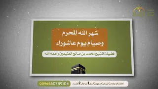 شهر الله المحرم وصيام يم عاشوراء للشيخ عبد العزيز بن باز والشيخ محمد بن صالح العثيمين رحمهما الله