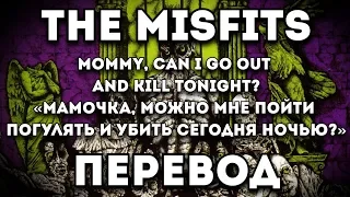 ПЕРЕВОД ПЕСНИ: The Misfits - Mommy, Can I Go Out and Kill Tonight?