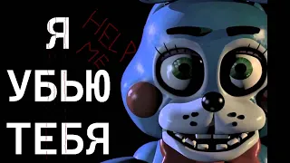 Я УБЬЮ ТЕБЯ ~FNAF DOOM 2~