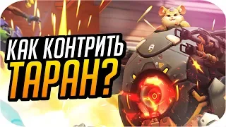 КЕМ и КАК КОНТРИТЬ ТАРАН? [Overwatch]