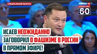 Исаев НЕОЖИДАННО заговорил о ФАШИЗМЕ В РОССИИ в прямом эфире!