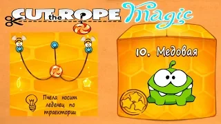 Ам Ням Cut the Rope #10 МЕДОВАЯ Коробка Прохождение Детское Видео Игровой Мультик Let's Play