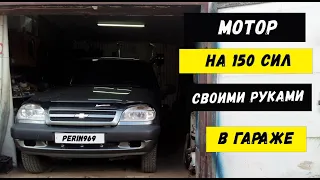 ТЮНИНГ CHEVROLET NIVA. 150 СИЛ С РОДНОГО  МОТОРА. УСТАНОВКА КОМПРЕССОРА SC-14. ЧАСТЬ 2 #ШНИВАСОТКА 3