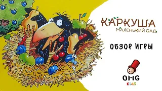 Каркуша. Маленький сад - Обзор настольной игры для детей (от 3 лет)