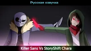 Killer!Sans vs StoryShift!Chara. Русская озвучка