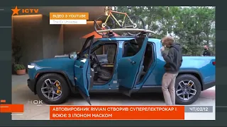 АВТОВИРОБНИК RIVIAN СТВОРИВ СУПЕРЕЛЕКТРОКАР І ВОЮЄ З ІЛОНОМ МАСКОМ!