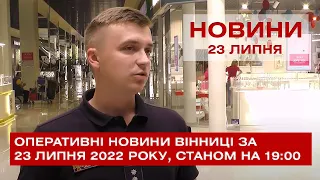 Оперативні новини Вінниці за 23 липня 2022 року, станом на 19:00