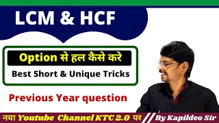 LCM & HCF | Best Tricks | SSC CGL, RRB NTPC, RLY GROUP D, UP-SI, BANK KTC By Kapildeo Sir